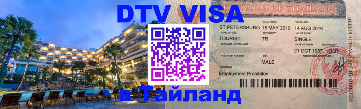 Цены на DTV визу в Таиланд — пакеты услуг, достаточно даже паспорта - Сан-Хосе 