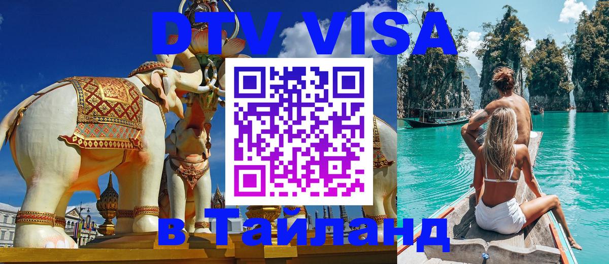 Долгосрочная виза DTV в Тайланд 